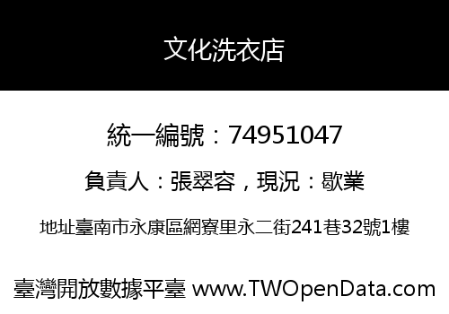 文化洗衣店