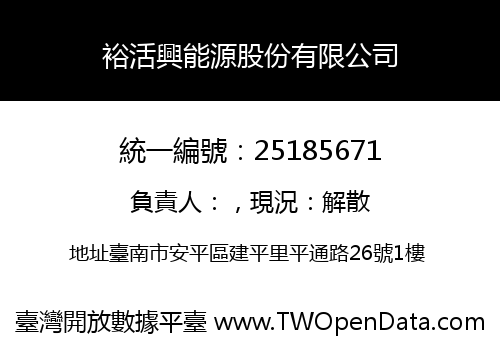 裕活興能源股份有限公司