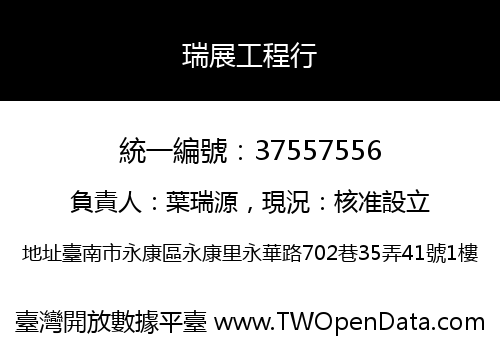 瑞展工程行