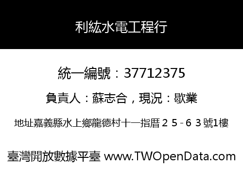 利紘水電工程行