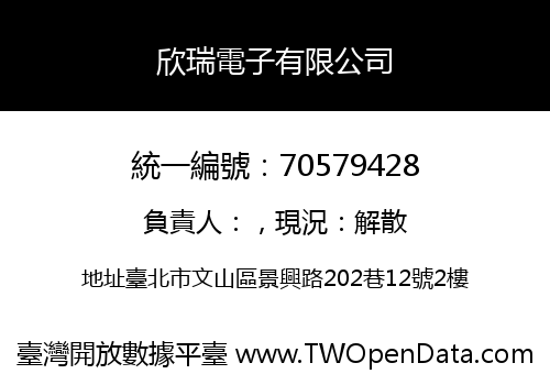 欣瑞電子有限公司