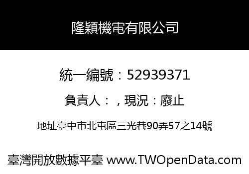 隆穎機電有限公司