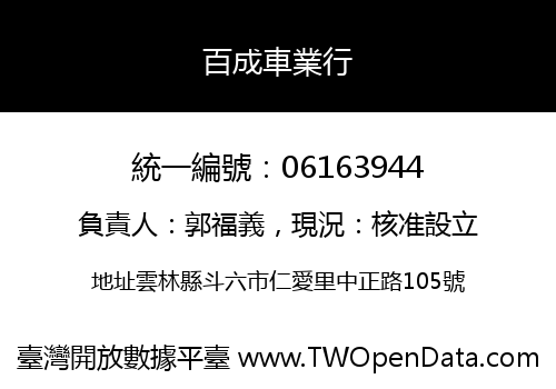 百成車業行