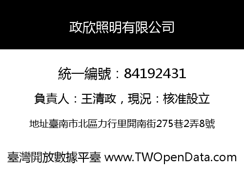政欣照明有限公司