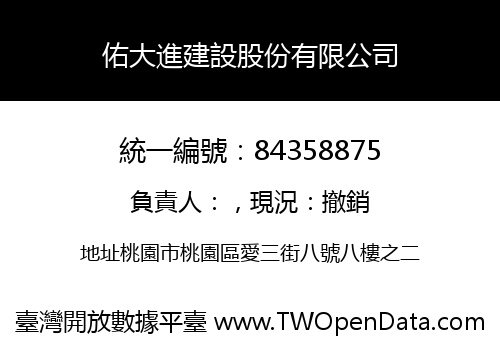 佑大進建設股份有限公司
