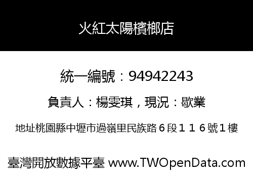 火紅太陽檳榔店