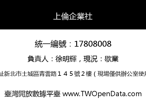 上倫企業社