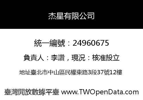 杰星有限公司