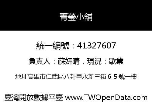 菁瑩小舖