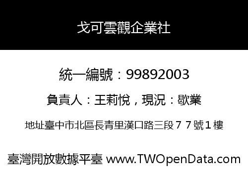戈可雲觀企業社