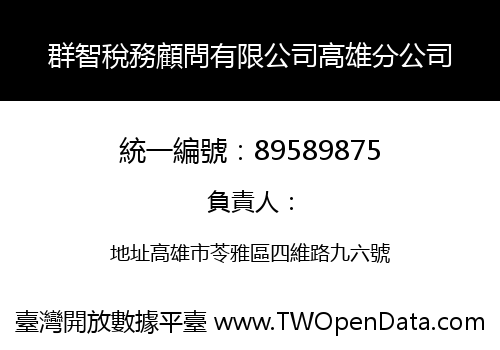 群智稅務顧問有限公司高雄分公司