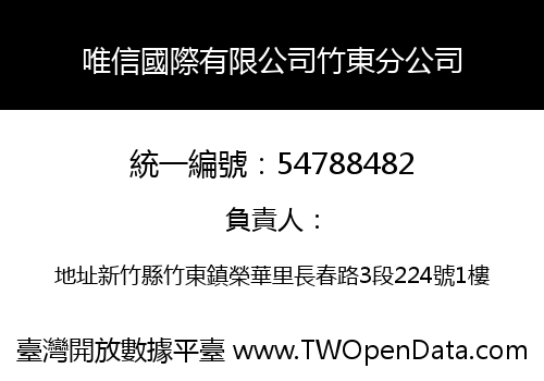 唯信國際有限公司竹東分公司