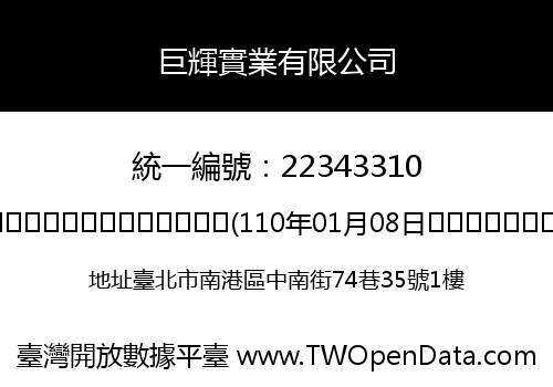 巨輝實業有限公司