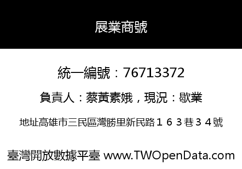 展業商號