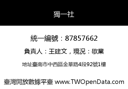 獨一社