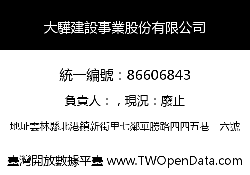 大驊建設事業股份有限公司