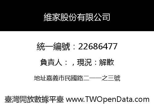 維家股份有限公司