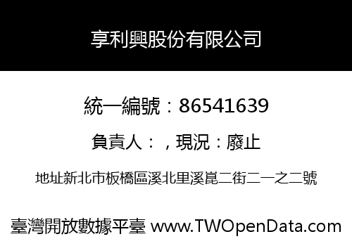 享利興股份有限公司