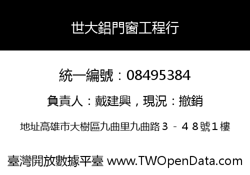 世大鋁門窗工程行