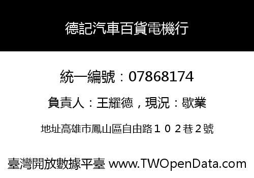 德記汽車百貨電機行