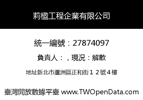 莉楹工程企業有限公司