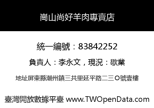 崗山尚好羊肉專賣店