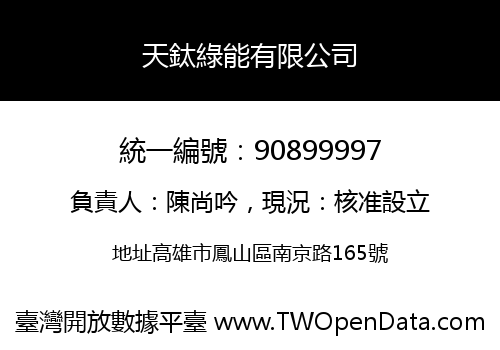 天鈦綠能有限公司