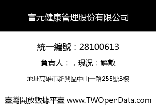 富元健康管理股份有限公司
