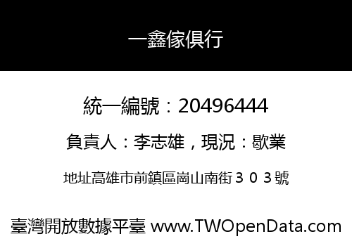 一鑫傢俱行