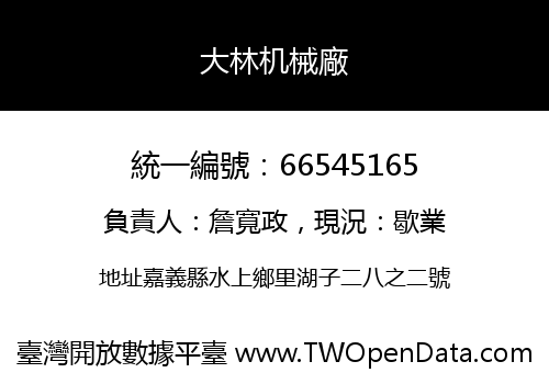 大林机械廠