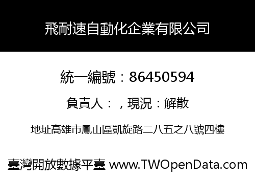 飛耐速自動化企業有限公司