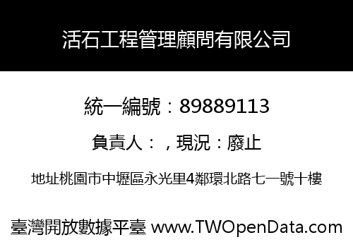 活石工程管理顧問有限公司