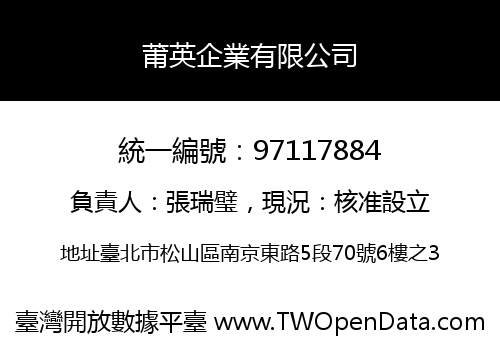莆英企業有限公司