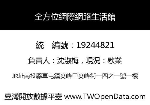 全方位網際網路生活館