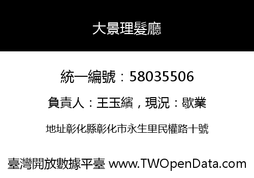 大景理髮廳