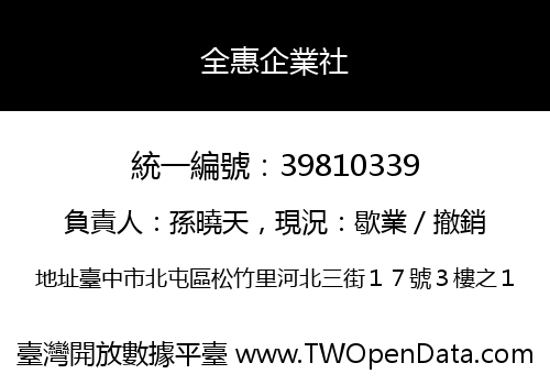 全惠企業社