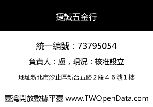 捷誠五金行