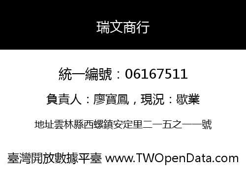 瑞文商行