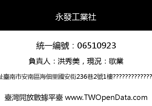 永發工業社