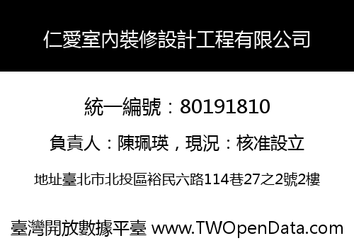 仁愛室內裝修設計工程有限公司