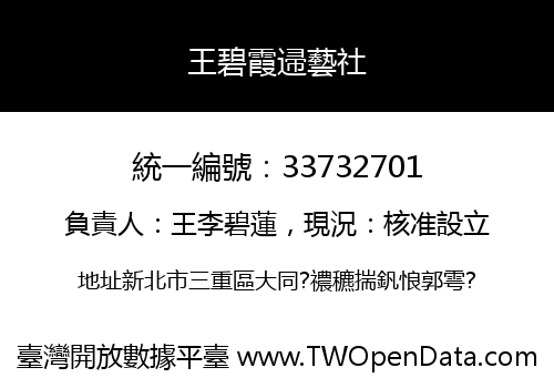 王碧霞䢜藝社