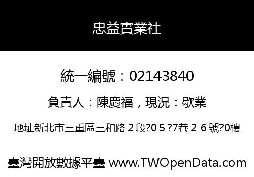 忠益實業社