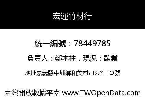 宏運竹材行