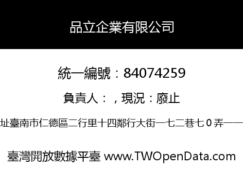 品立企業有限公司