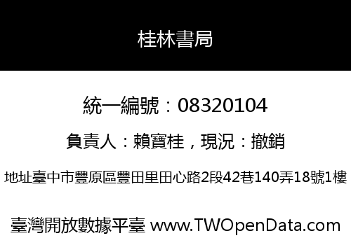桂林書局