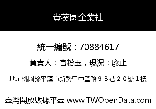貴葵園企業社