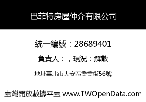 巴菲特房屋仲介有限公司