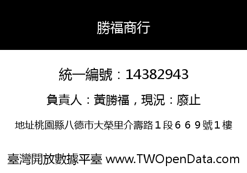 勝福商行