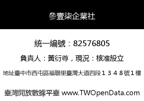 參壹柒企業社