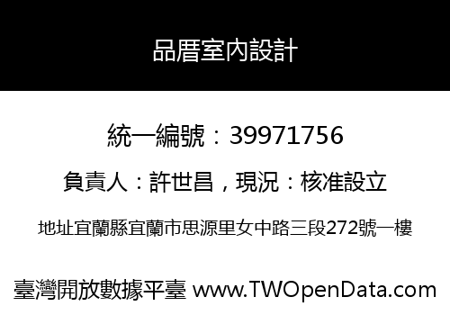 品厝室內設計